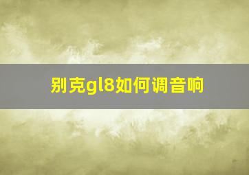 别克gl8如何调音响