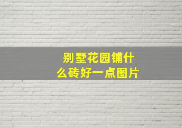 别墅花园铺什么砖好一点图片