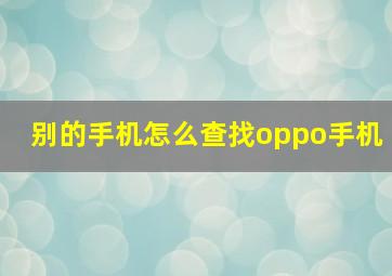 别的手机怎么查找oppo手机