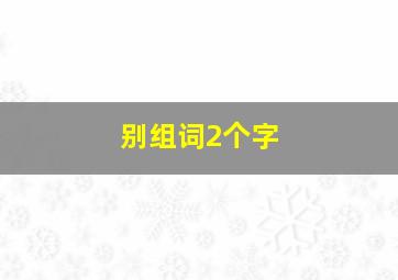 别组词2个字