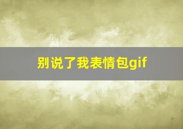 别说了我表情包gif