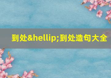 到处…到处造句大全