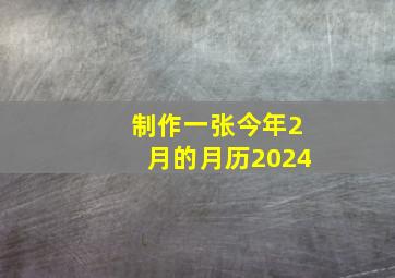 制作一张今年2月的月历2024