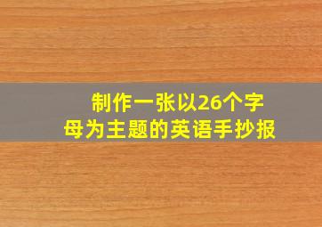 制作一张以26个字母为主题的英语手抄报