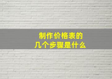 制作价格表的几个步骤是什么