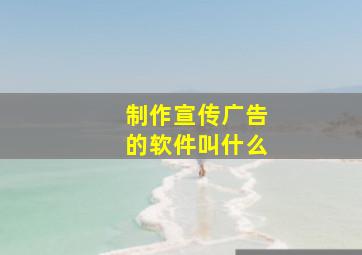 制作宣传广告的软件叫什么