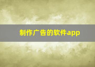 制作广告的软件app