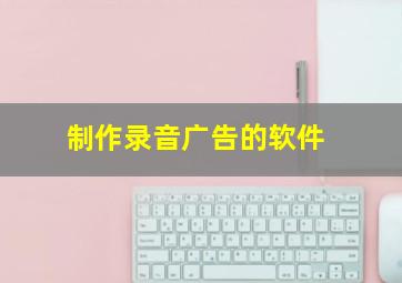 制作录音广告的软件