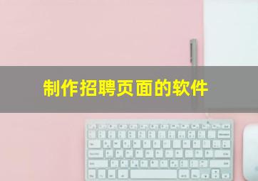 制作招聘页面的软件