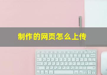 制作的网页怎么上传