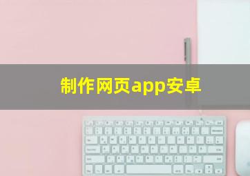 制作网页app安卓