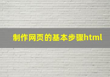 制作网页的基本步骤html