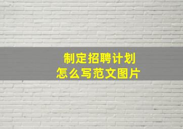 制定招聘计划怎么写范文图片