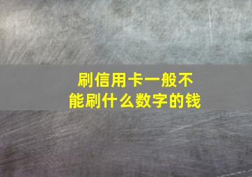 刷信用卡一般不能刷什么数字的钱