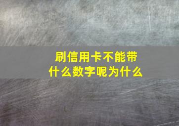 刷信用卡不能带什么数字呢为什么