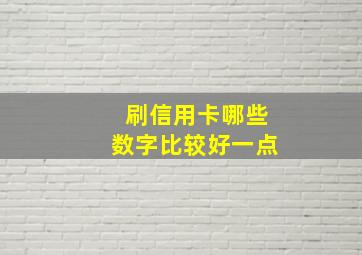 刷信用卡哪些数字比较好一点