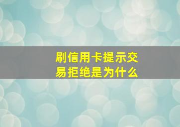 刷信用卡提示交易拒绝是为什么