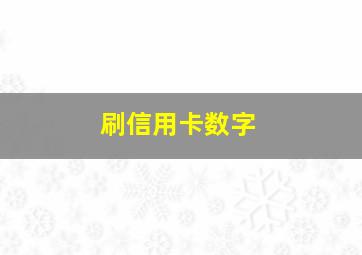 刷信用卡数字