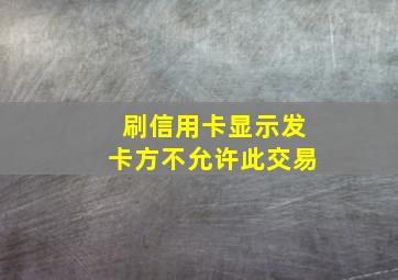 刷信用卡显示发卡方不允许此交易