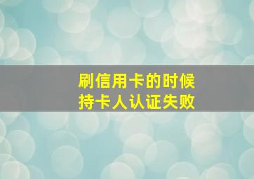 刷信用卡的时候持卡人认证失败