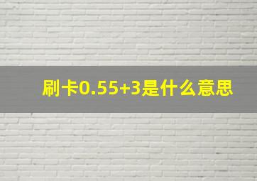 刷卡0.55+3是什么意思