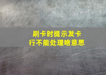 刷卡时提示发卡行不能处理啥意思