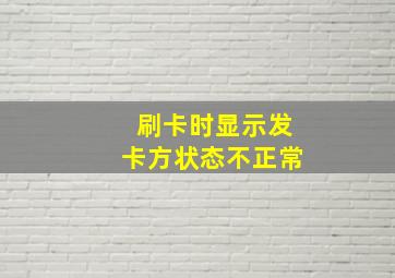 刷卡时显示发卡方状态不正常