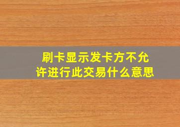 刷卡显示发卡方不允许进行此交易什么意思