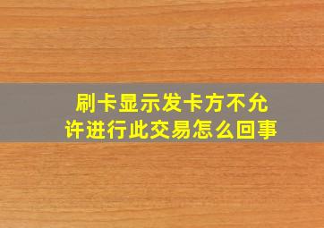 刷卡显示发卡方不允许进行此交易怎么回事