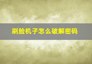 刷脸机子怎么破解密码