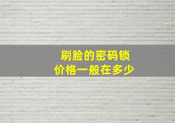 刷脸的密码锁价格一般在多少