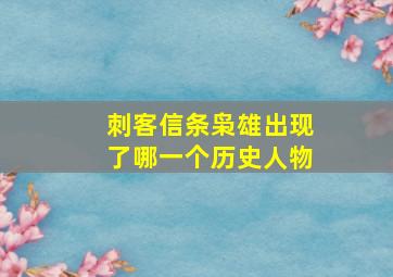 刺客信条枭雄出现了哪一个历史人物