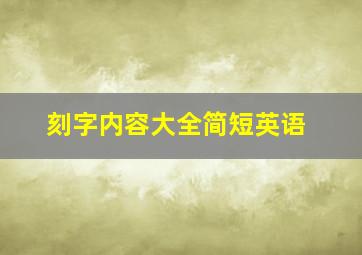 刻字内容大全简短英语