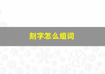 刻字怎么组词