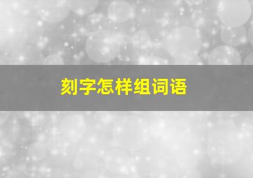 刻字怎样组词语