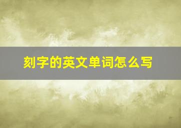 刻字的英文单词怎么写