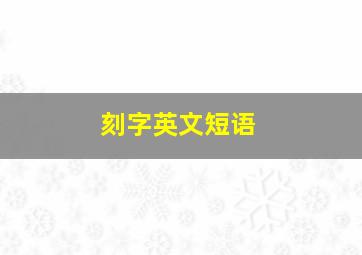 刻字英文短语