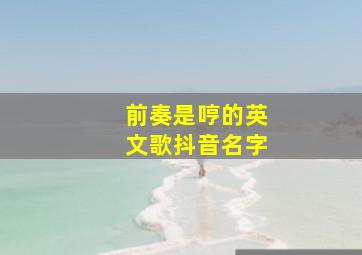 前奏是哼的英文歌抖音名字