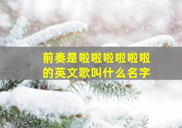 前奏是啦啦啦啦啦啦的英文歌叫什么名字