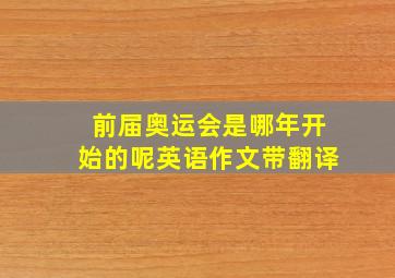 前届奥运会是哪年开始的呢英语作文带翻译