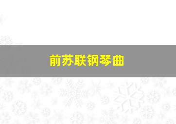 前苏联钢琴曲