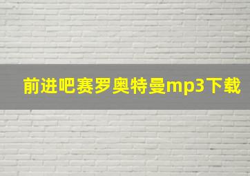 前进吧赛罗奥特曼mp3下载