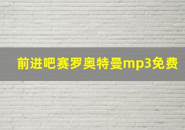 前进吧赛罗奥特曼mp3免费