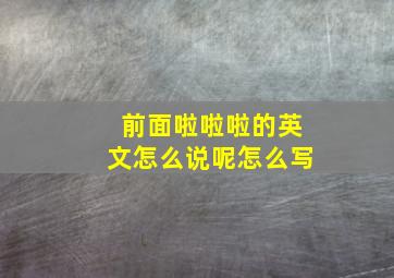 前面啦啦啦的英文怎么说呢怎么写