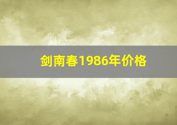 剑南春1986年价格