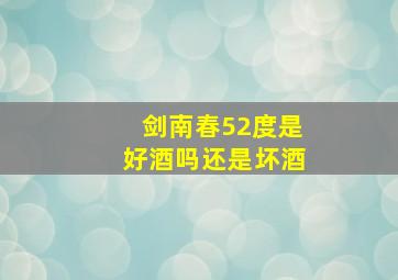 剑南春52度是好酒吗还是坏酒