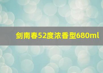 剑南春52度浓香型680ml