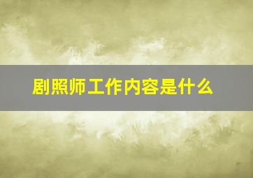 剧照师工作内容是什么