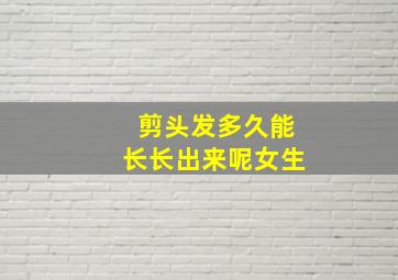 剪头发多久能长长出来呢女生