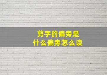 剪字的偏旁是什么偏旁怎么读